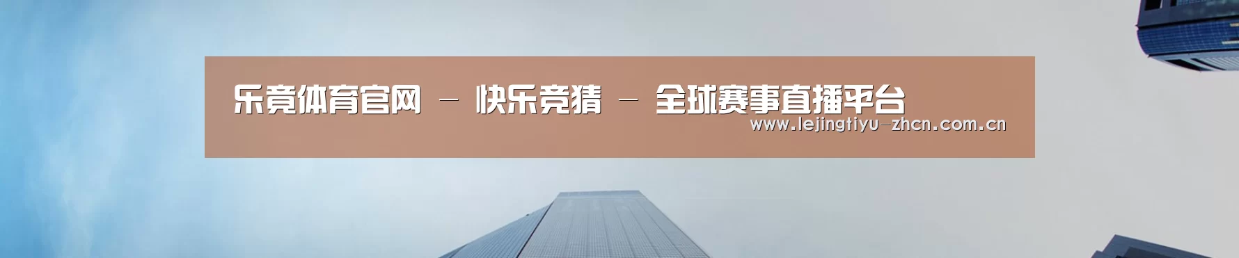 乐竟体育官网 - 快乐竞猜 - 全球赛事直播平台