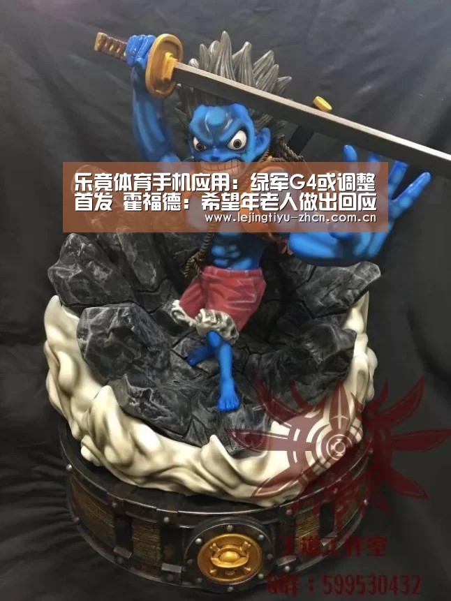  乐竟体育手机应用：绿军G4或调整首发 霍福德：希望年老人做出回应