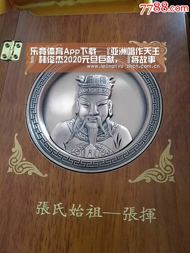 乐竟体育App下载-『亚洲唱作天王』林俊杰2020元旦巨献，『将故事写成我们』MV将于1月1日上线！