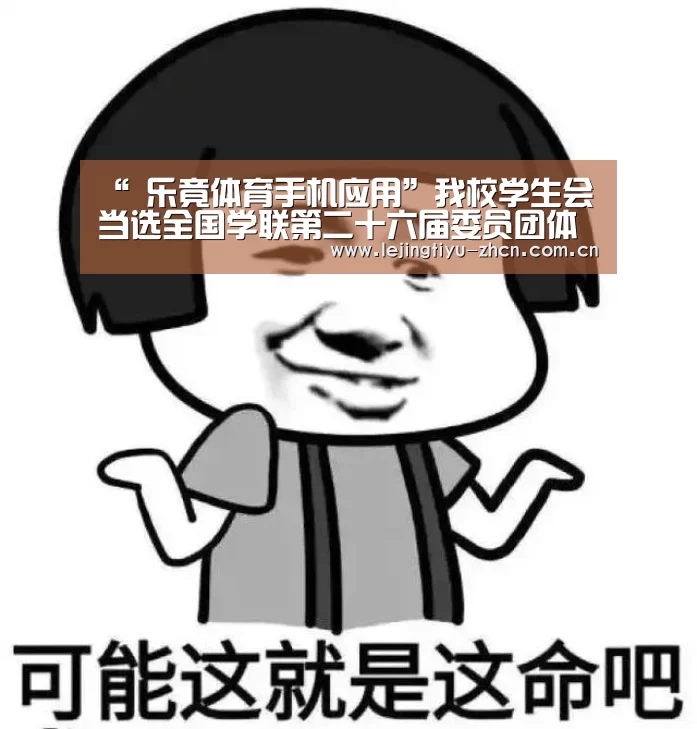 “ 乐竟体育手机应用”我校学生会当选全国学联第二十六届委员团体(图2) 乐竟体育手机应用