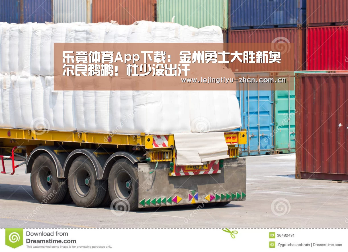 乐竟体育App下载：金州勇士大胜新奥尔良鹈鹕！杜少没出汗