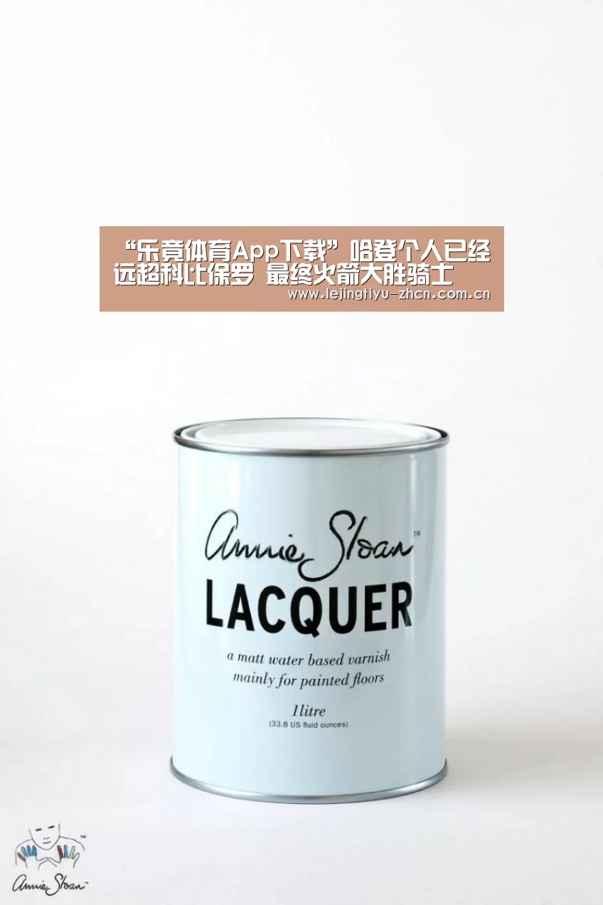 “乐竟体育App下载”哈登个人已经远超科比保罗 最终火箭大胜骑士