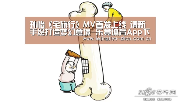 孙怡《宅旅行》MV首发上线 清新手绘打造梦幻意境-乐竟体育App下载