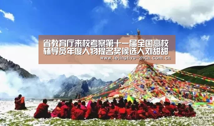 省教育厅来校考察第十一届全国高校辅导员年度人物提名奖候选人刘甜甜“ 乐竟体育手机应用”(图1) 乐竟体育手机应用